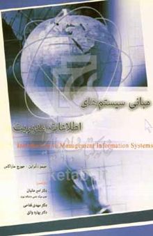 کتاب مبانی سیستم‌های اطلاعات مدیریت