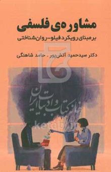 کتاب مشاوره‌ی فلسفی بر مبانی رویکرد فیلو - روان‌شناختی: چهارچوب‌ها و کاربردها نوشته سیدحمید آتش‌پور،حامد شاهنگی،آیدا قویدل