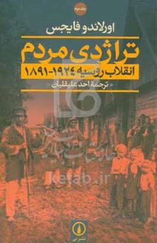 کتاب تراژدی مردم(دو جلدی)