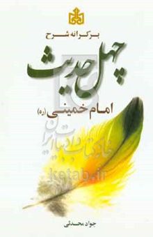 کتاب بر کرانه شرح چهل حدیث امام خمینی (ره) نوشته جواد محدثی