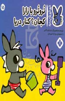 کتاب تروترو با زازا کجان؟ کنار دریا