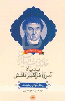 کتاب بنیاد آموزه فراگیر دانش