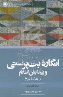 کتاب انگاره بت‌پرستی و پیدایش اسلام: از جدال تا تاریخ