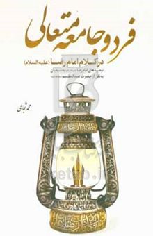 کتاب فرد و جامعه‌ی متعالی در کلام امام رضا (ع)