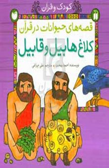 کتاب کلاغ هابیل و قابیل