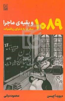کتاب ۱۰۸۹ و بقیه‌ی ماجرا: سفری به دنیای ریاضیات