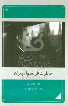 کتاب خاطرات فرانسوا میتران