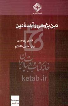 کتاب دین‌پژوهی و آینده دین