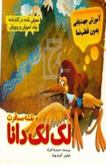 کتاب لک‌لک دانا و نقشه مسافرت