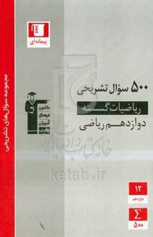 کتاب ۵۰۰ سوال تشریحی ریاضیات گسسته (دوازدهم ریاضی)