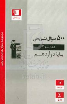 کتاب ۵۰۰ سوال تشریحی هندسه ۳ (دوازدهم ریاضی) نوشته امیرحسین ابومحبوب،فرزانه خاکپاش