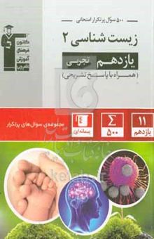 کتاب ۵۰۰ سوال پرتکرار امتحانی زیستشناسی (۲) پایه یازدهم تجربی ... نوشته هیات مولفان کانون فرهنگی آموزش،مهساسادات هاشمی