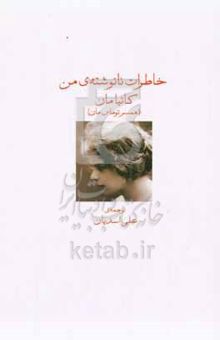 کتاب خاطرات نانوشته‌ی من