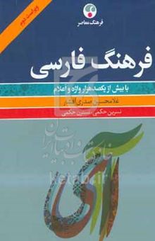 کتاب فرهنگ فارسی: شامل بیش از یکصد هزار واژه و اعلام نوشته غلامحسین صدری‌افشار،نسرین حکمی،نسترن حکمی