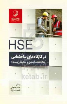 کتاب HSE در کارگاه‌های ساختمانی (بهداشت، ایمنی و محیط زیست) ...