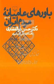 کتاب باورهای عامیانه مردم ایران
