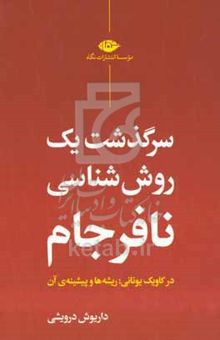 کتاب سرگذشت یک روش‌شناسی نافرجام: در کاویک یونانی: ریشه‌ها و پیشینه‌ی آن نوشته داریوش درویشی