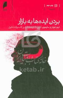 کتاب بردن ایده‌ها به بازار