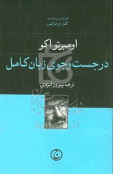 کتاب در جست‌وجوی زبان کامل نوشته اومبرتو اکو،علیرضا جاوید