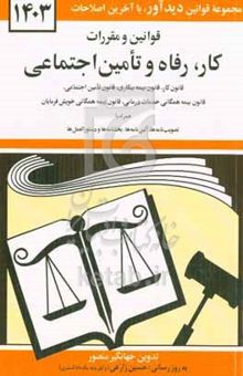 کتاب قوانین و مقررات کار رفاه و تامین اجتماعی: قانون کار - قانون بیمه بیکاری - قانون تامین اجتماعی - قانون بیمه همگانی خدمات درمانی - بیمه خدمات درمانی، ..