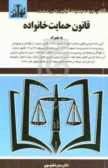 کتاب قانون حمایت از خانواده به همراه: آیین‌نامه اجرایی قانون حمایت خانواده مصوب ۱۳۹۳، ...