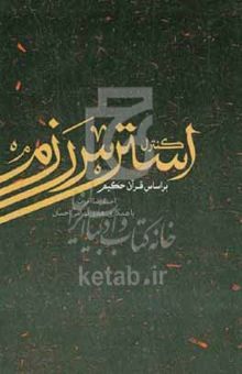 کتاب کنترل استرس رزم بر اساس قرآن کریم