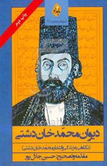 کتاب دیوان محمدخان دشتی (نگاهی به زندگی و اشعار محمدخان دشتی)