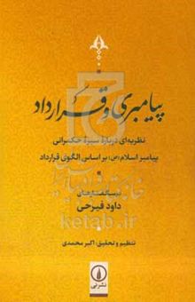 کتاب پیامبری و قرارداد: نظریه‌ای درباره سیره حکمرانی پیامبر اسلام (ع) بر اساس الگوی قرارداد