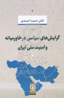 کتاب گرایش‌های سیاسی در خاورمیانه و امنیت ملی ایران نوشته حمید احمدی،محمدمهدی مرزی