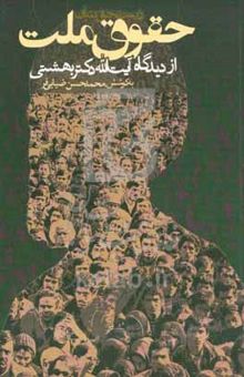 کتاب زیست حق بنیان: حقوق ملت از دیدگاه آیت الله دکتر بهشتی نوشته محمدحسن ضیائی‌فر،احمد هاشمی‌