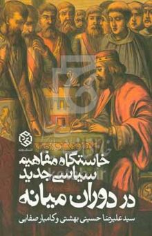 کتاب خاستگاه مفاهیم سیاسی جدید در دوران میانه