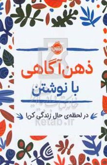 کتاب ذهن‌آگاهی با نوشتن: در لحظه‌ی حال زندگی کن! نوشته جنی‌ماری باتیستین