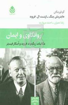 کتاب روانکاری و ایمان: مکاتبات زیگموند فروید و اوسکار فیستر