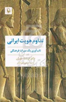 کتاب تداوم هویت ایرانی: تاب‌آوری یک میراث فرهنگی نوشته فرشته داوران