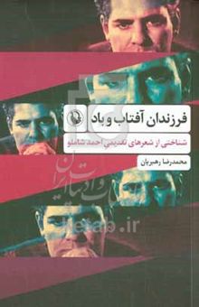 کتاب فرزندان آفتاب و باد: شناختی از شعرهای تقدیمی احمد شاملو