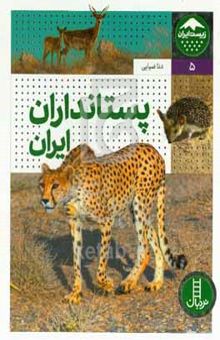 کتاب پستانداران ایران: تعدادی از گونه‌های شاخص و در معرض خطر