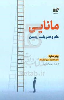 کتاب مانایی: علم و هنر بلند زیستن