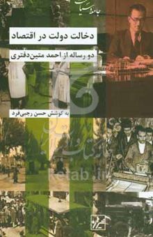 کتاب دخالت دولت در اقتصاد: دو رساله از احمد متین دفتری
