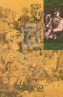 کتاب توفان در راه: اسناد و مکاتبات میرزاآقا کارگزار ایران در بایزید با وزارت خارجه (۱۳۳۲ق)