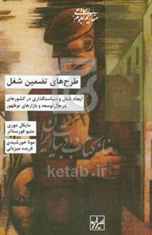 کتاب طرح‌های تضمین اشتغال: ایجاد شغل و سیاستگذاری در کشورهای در حال توسعه و بازارهای نوظهور