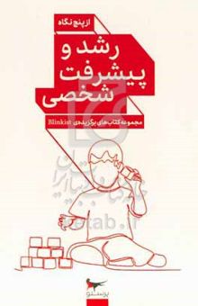 کتاب رشد و پیشرفت شخصی از پنج نگاه نوشته سحر چیذری