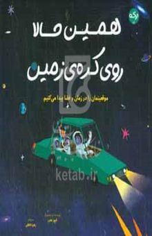 کتاب همین حالا روی کره‌ی زمین: موقعیتمان را در زمان و فضا پیدا می‌کنیم نوشته اولیور جفرز،الهه عین‌بخش