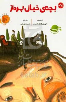 کتاب بچه‌ی خیال‌پرداز