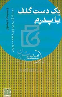 کتاب یک دست گلف با پدرم: کاوش در گذشته برای آشتی با حال