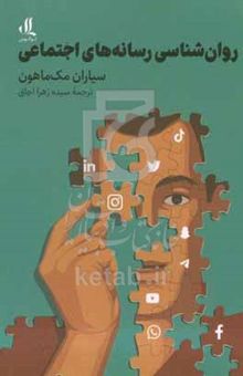 کتاب روان‌شناسی رسانه‌های اجتماعی