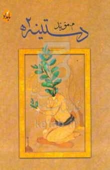 کتاب دستینه ۲