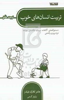 کتاب تربیت انسان‌های خوب: مجموعه تربیت خلاق دستورالعملی آگاهانه درباره شکستن چرخه فرزندپروری واکنشی و تربیت کودکانی مهربان و مصمم
