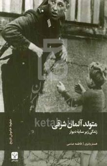 کتاب متولد آلمان شرقی: زندگی زیر سایه دیوار