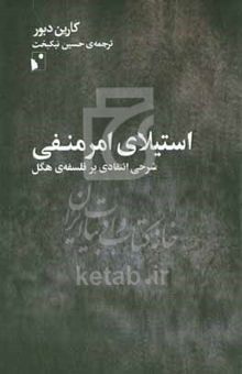 کتاب استیلای امر منفی: شرحی انتقادی بر فلسفه‌‌ی هگل