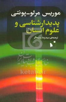 کتاب پدیدارشناسی و علوم انسان